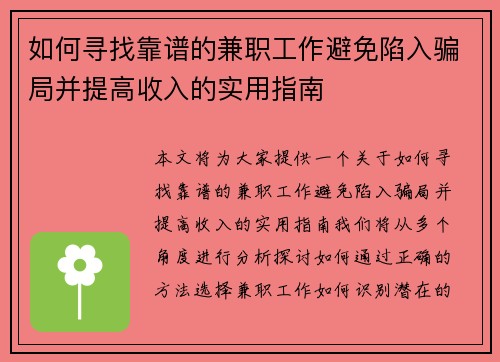 如何寻找靠谱的兼职工作避免陷入骗局并提高收入的实用指南