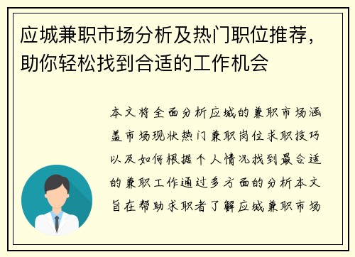 应城兼职市场分析及热门职位推荐，助你轻松找到合适的工作机会