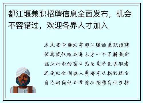 都江堰兼职招聘信息全面发布，机会不容错过，欢迎各界人才加入