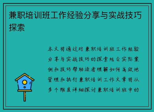 兼职培训班工作经验分享与实战技巧探索