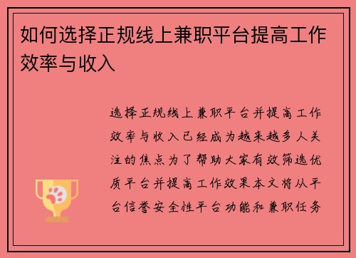 如何选择正规线上兼职平台提高工作效率与收入