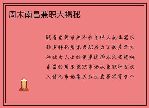 周末南昌兼职大揭秘