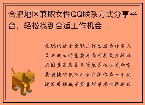 合肥地区兼职女性QQ联系方式分享平台，轻松找到合适工作机会