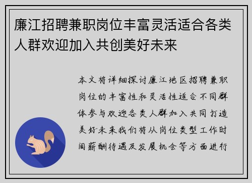廉江招聘兼职岗位丰富灵活适合各类人群欢迎加入共创美好未来
