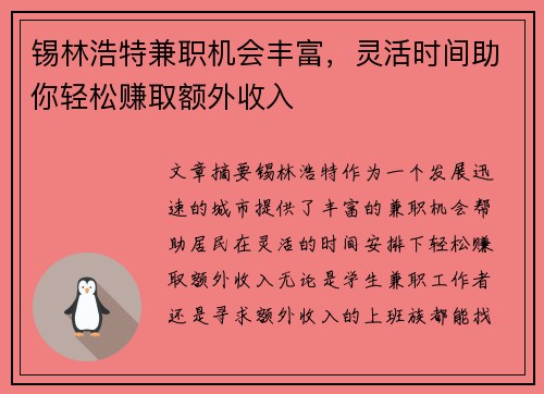 锡林浩特兼职机会丰富，灵活时间助你轻松赚取额外收入