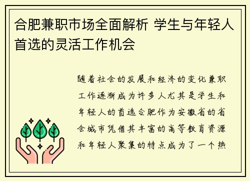 合肥兼职市场全面解析 学生与年轻人首选的灵活工作机会