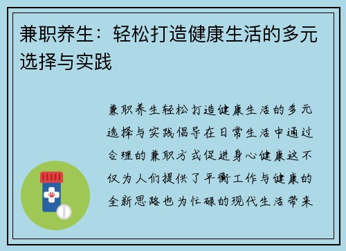 兼职养生：轻松打造健康生活的多元选择与实践