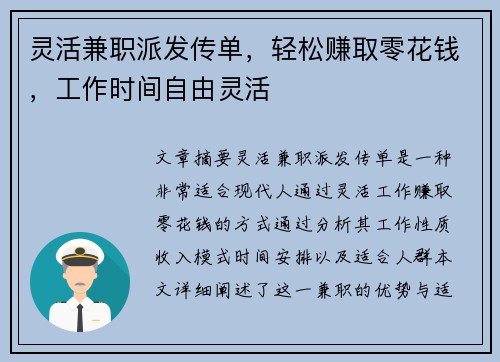 灵活兼职派发传单，轻松赚取零花钱，工作时间自由灵活
