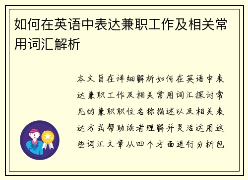 如何在英语中表达兼职工作及相关常用词汇解析