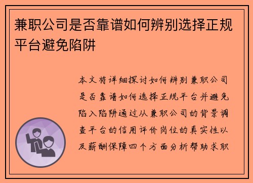 兼职公司是否靠谱如何辨别选择正规平台避免陷阱