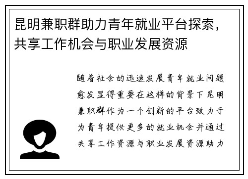 昆明兼职群助力青年就业平台探索，共享工作机会与职业发展资源