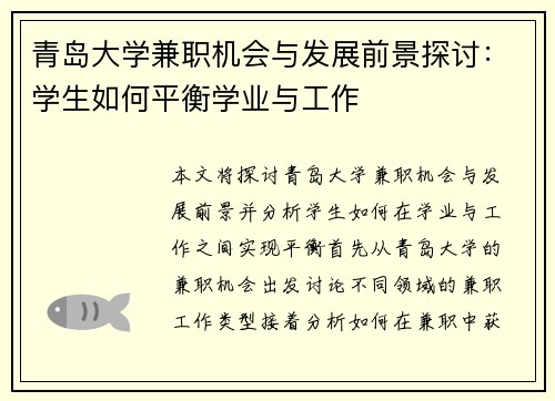 青岛大学兼职机会与发展前景探讨：学生如何平衡学业与工作