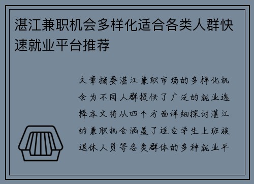 湛江兼职机会多样化适合各类人群快速就业平台推荐