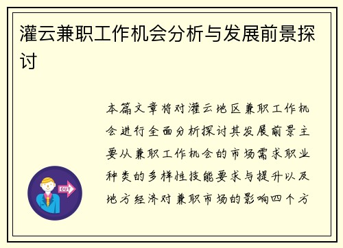 灌云兼职工作机会分析与发展前景探讨