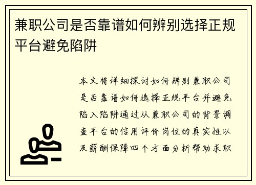 兼职公司是否靠谱如何辨别选择正规平台避免陷阱