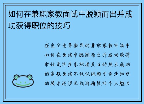 如何在兼职家教面试中脱颖而出并成功获得职位的技巧