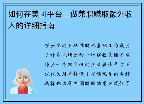 如何在美团平台上做兼职赚取额外收入的详细指南