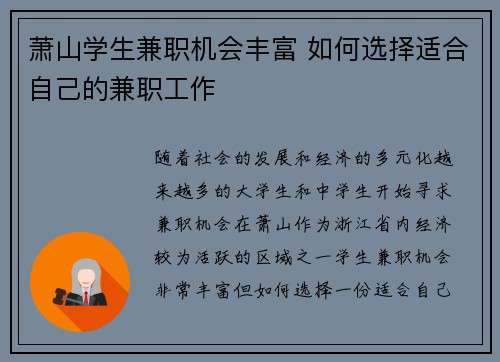 萧山学生兼职机会丰富 如何选择适合自己的兼职工作