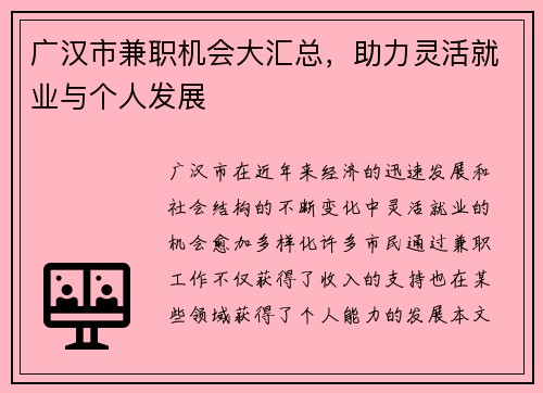广汉市兼职机会大汇总，助力灵活就业与个人发展