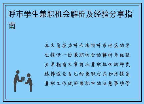 呼市学生兼职机会解析及经验分享指南