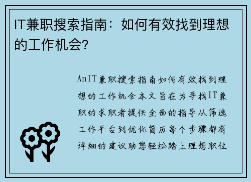 IT兼职搜索指南：如何有效找到理想的工作机会？