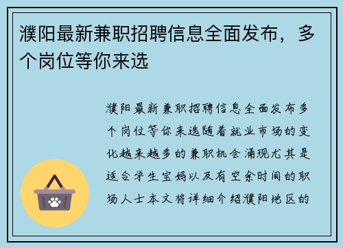濮阳最新兼职招聘信息全面发布，多个岗位等你来选