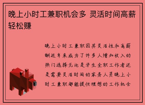 晚上小时工兼职机会多 灵活时间高薪轻松赚