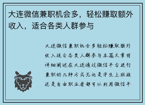 大连微信兼职机会多，轻松赚取额外收入，适合各类人群参与