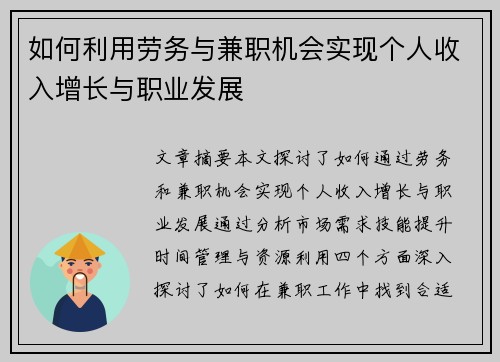 如何利用劳务与兼职机会实现个人收入增长与职业发展