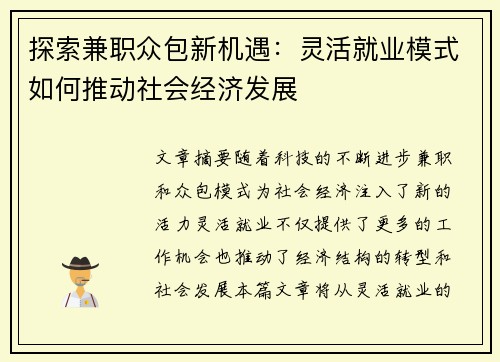 探索兼职众包新机遇：灵活就业模式如何推动社会经济发展