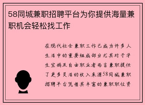 58同城兼职招聘平台为你提供海量兼职机会轻松找工作