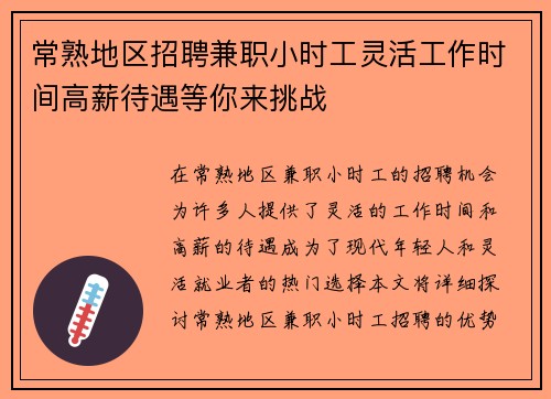 常熟地区招聘兼职小时工灵活工作时间高薪待遇等你来挑战