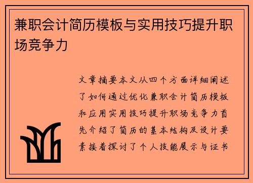 兼职会计简历模板与实用技巧提升职场竞争力