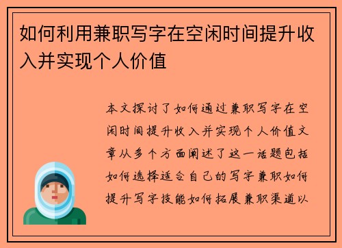 如何利用兼职写字在空闲时间提升收入并实现个人价值