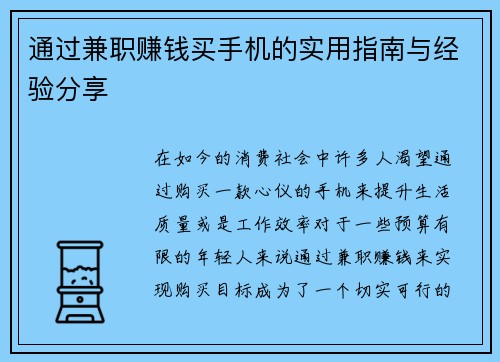 通过兼职赚钱买手机的实用指南与经验分享
