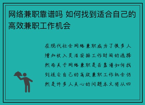 网络兼职靠谱吗 如何找到适合自己的高效兼职工作机会