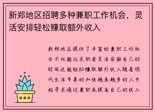 新郑地区招聘多种兼职工作机会，灵活安排轻松赚取额外收入