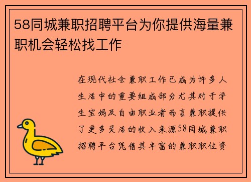 58同城兼职招聘平台为你提供海量兼职机会轻松找工作