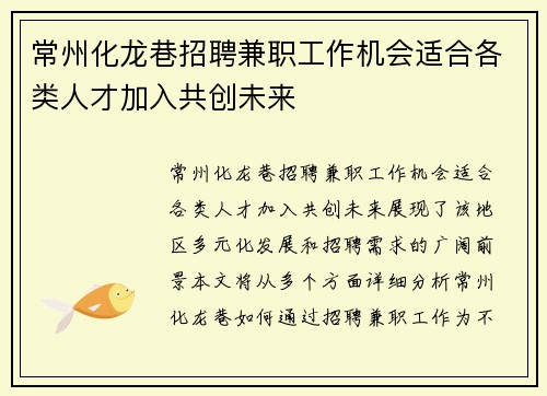 常州化龙巷招聘兼职工作机会适合各类人才加入共创未来