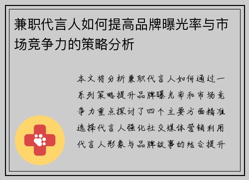 兼职代言人如何提高品牌曝光率与市场竞争力的策略分析