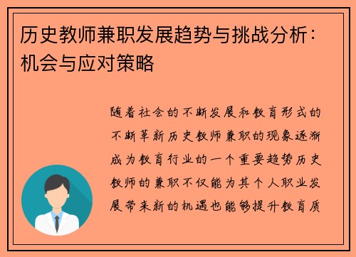历史教师兼职发展趋势与挑战分析：机会与应对策略