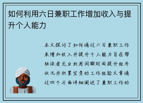 如何利用六日兼职工作增加收入与提升个人能力