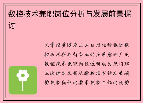 数控技术兼职岗位分析与发展前景探讨