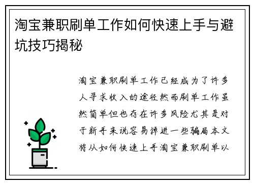 淘宝兼职刷单工作如何快速上手与避坑技巧揭秘