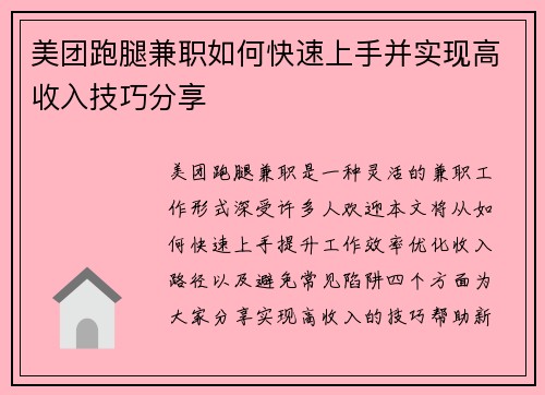 美团跑腿兼职如何快速上手并实现高收入技巧分享