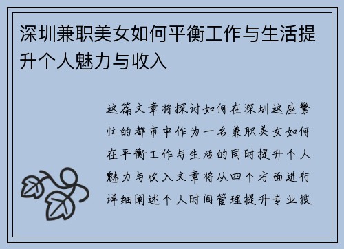 深圳兼职美女如何平衡工作与生活提升个人魅力与收入