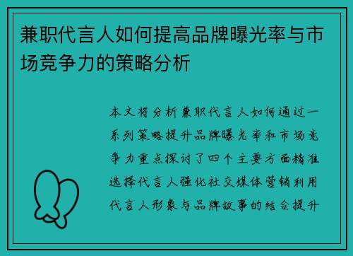 兼职代言人如何提高品牌曝光率与市场竞争力的策略分析