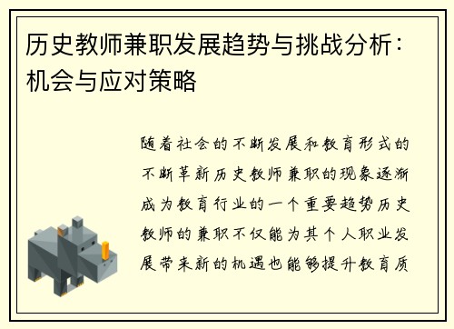 历史教师兼职发展趋势与挑战分析：机会与应对策略
