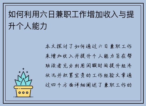 如何利用六日兼职工作增加收入与提升个人能力