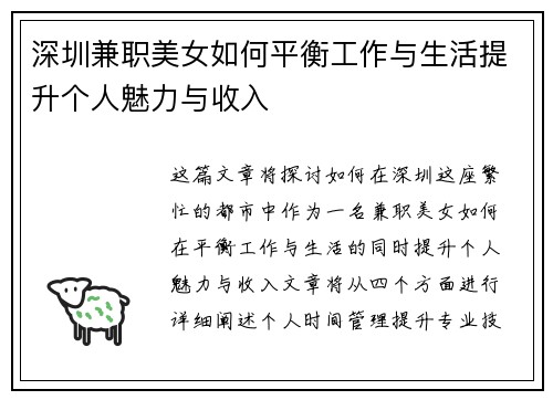 深圳兼职美女如何平衡工作与生活提升个人魅力与收入